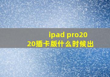 ipad pro2020插卡版什么时候出